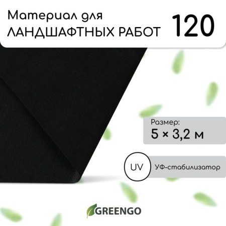 Material for landscape work, 5 × 3.2 m, density 120 g/m², spanbond with a UV stabilizer, black, Greengo, economy 30%