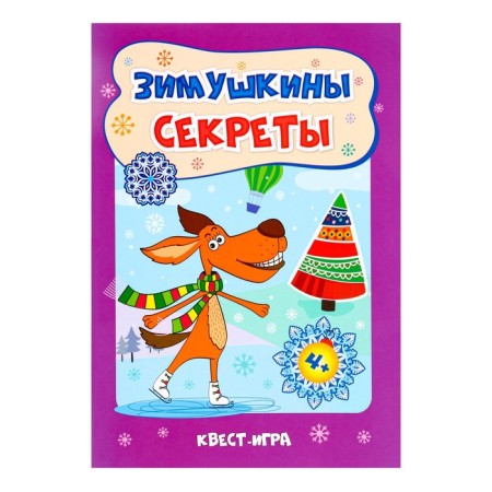 Developing set "Zimushkina quest-game" Collection of tasks, 16.5x23.5 cm