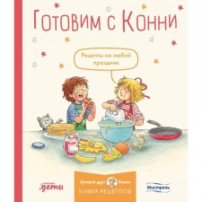 Cooking with Connie. Recipes for any holiday. Comp. Kapustyuk Y.