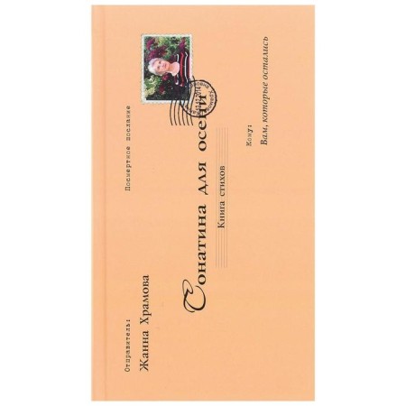 Sonatina for the fall: Poems. Khramova Zh.V.
