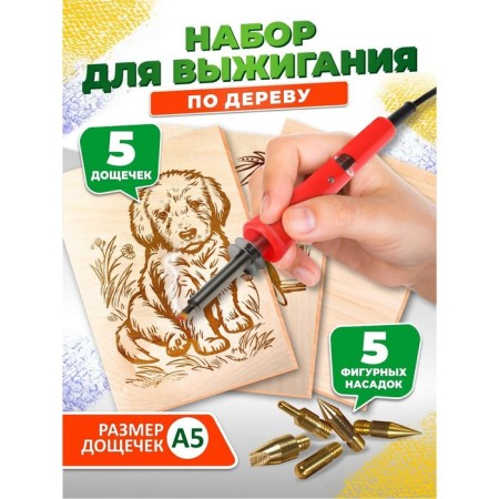 Set for burning wood (apparatus with nozzles, boards 5 pcs.)