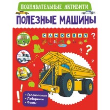 Useful machines. Domanskaya L.V., Prudnik A.A., Khomich E.O.