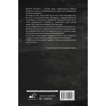 I am a hacker! Chronicle of the lost generation. Artimovich D.A.-1