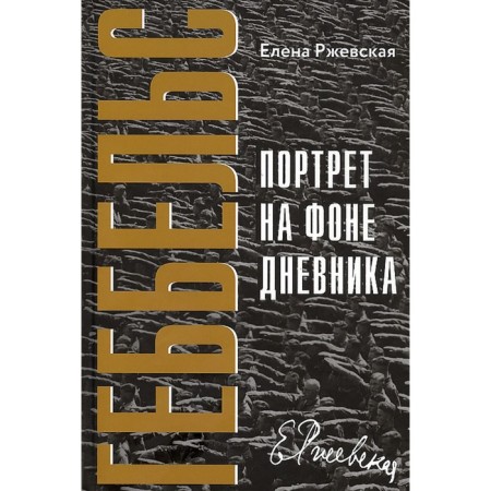 Goebbels. Portrait against the background of the diary. Rzhevskaya E.