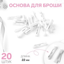 Basket for brooches, 22 mm, 20 pcs, white color