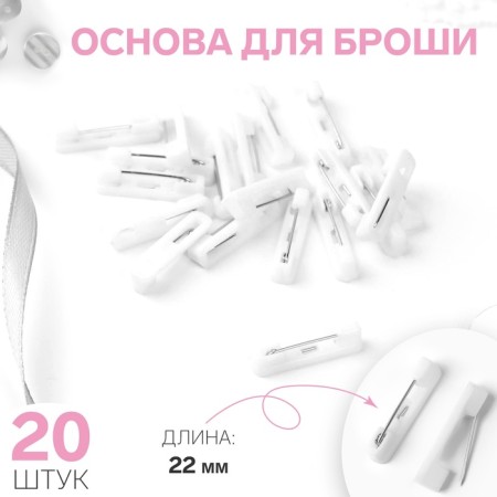 Basket for brooches, 22 mm, 20 pcs, white color