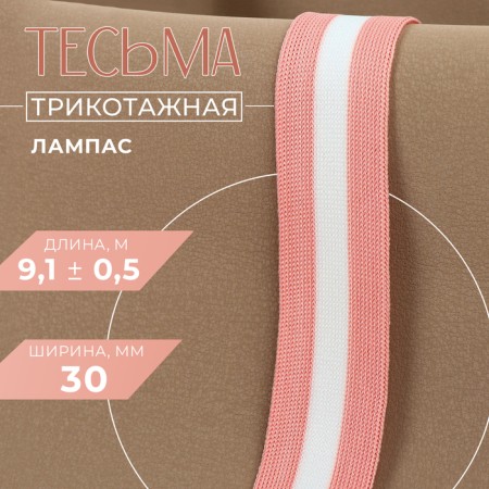 Braid knitted lamps 30 mm, 9.1 ± 0.5 m, pink/white color