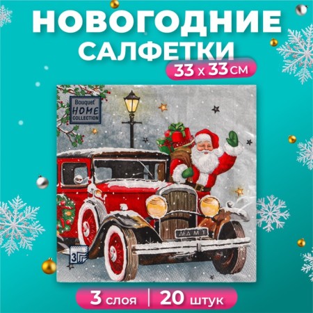 New Year's napkins Paper Home Collection "Santa Claus arrived", 3 layers, 33x33 cm, 20 pcs