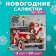 New Year's napkins Paper Home Collection "Santa Claus arrived", 3 layers, 33x33 cm, 20 pcs