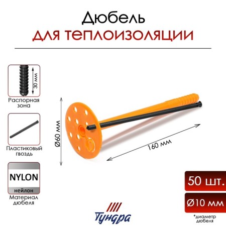 Dowel tundra, for insulation, with plastic nails, 10x160 mm, 50 pcs