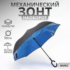 Зонт - наоборот «Небеса», механический, 8 спиц, R = 53 см, цвет МИКС