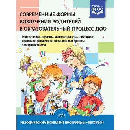 Modern forms of parental involvement in the educational process of DOO. Tutorial. Chuiko N., Derkunskaya V.A., Alekseeva I. G.