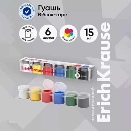 Gouache 6 colors x 15 ml, Erich Krause Basic, in economical packaging, cardboard sleeve