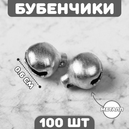 Bells for needlework, set of 100 pcs., Size 1 pc. - 0.6 cm, silver color