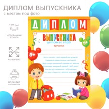 Диплом на выпускной "Выпускник детского сада" А4, Микки Маус