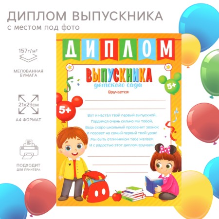 Diploma for the graduation "Graduate of kindergarten" A4, Mickey Mouse