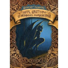 Beast, casket and a little witchcraft. Shumskaya E.