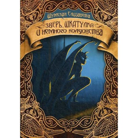 Beast, casket and a little witchcraft. Shumskaya E.