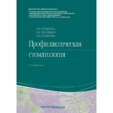Preventive dentistry. Textbook. 2nd edition, processed. Yanushevich O.O., Kuzmina E.M., Kuzmina I.N.