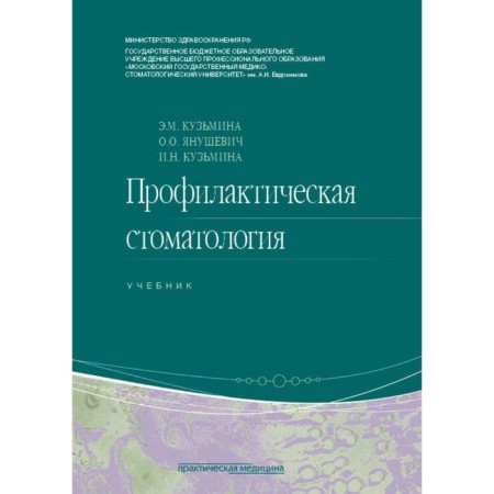 Preventive dentistry. Textbook. 2nd edition, processed. Yanushevich O.O., Kuzmina E.M., Kuzmina I.N.