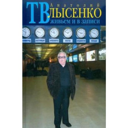 TV alive and in the record. Lysenko A.