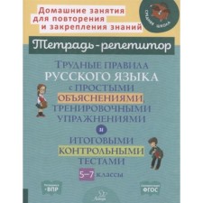 5-7 класс. Трудные правила русского языка с простыми объяснениями, тренировочными упражнениями и итоговые контрольные тестами