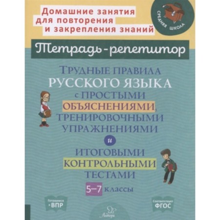 Grade 5-7. Difficult rules of the Russian language with simple explanations, training exercises and final test tests