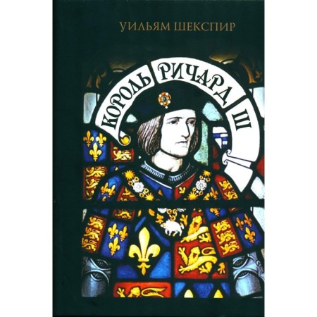King Richard III. Shakespeare U.