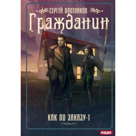 As by order. Book 1: Citizen. Plotnikov S.