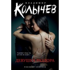 Girl of discord. Kolychev V.G.