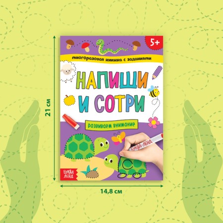 A reusable book with the tasks “Write and Style. We develop attention ”, 12 p.-1