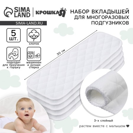 Set of liners in a reusable diaper, 3-layer, 30 cm, 5 pcs., Cotton, crumb I