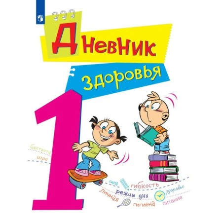 Health diary. 1 class. Kuchegura L.A., Krivopalenko E.I.