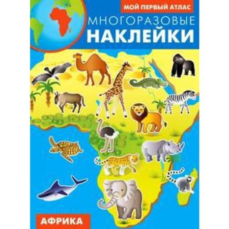 Africa. Reusable stickers. My first atlas