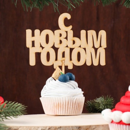 Topper wooden "Happy New Year" 12.5x8.5 cm holder 15 cm "Give beautifully"