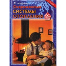 Modern heating systems. Maidalyan Tigran Mikhailovich