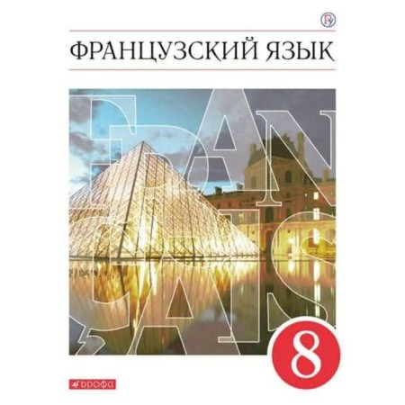 French. 8th grade. As a second foreign. Textbook. Shatskikh V.N., Deniskin L. Yu., Kuznetsova I.N., Babina L.V.