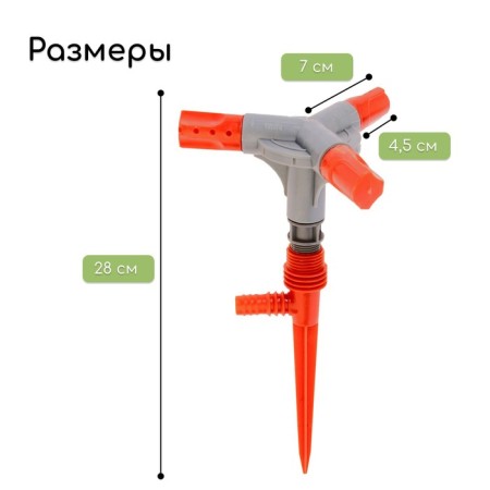 3-fly spray, 28 cm, fitting for hoses 1/2, 5/8 ", 3/4", peak, plastic, Greengo-1
