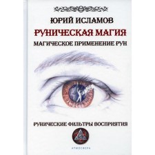 Руническая магия. Магическое применение рун. Рунические фильтры восприятия. Исламов Ю.