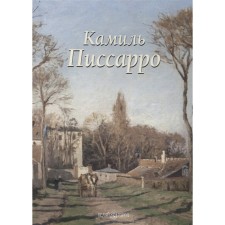 Kamil Pissarro. Bayramova L.