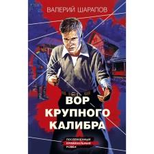 A large -caliber thief. Sharapov V.G.