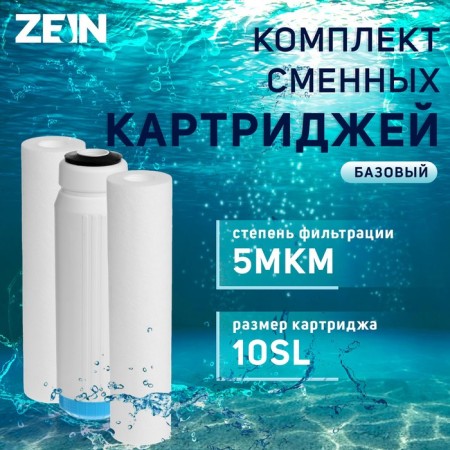 Zein Cartridge Set "Basic", PP/GAC/PP