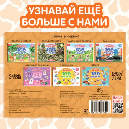 100 stickers "Animals from all over the world", 12 p.-5