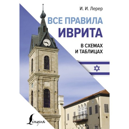 All Hebrew rules in diagrams and tables. Lerer I.I.