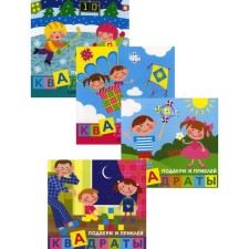 Pick up and stick squares. For children 1-3 years old. A set of 4 books. Savushkin S.N.