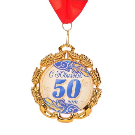 Jubilee medal with the ribbon "50 years. Blue", d = 70 mm