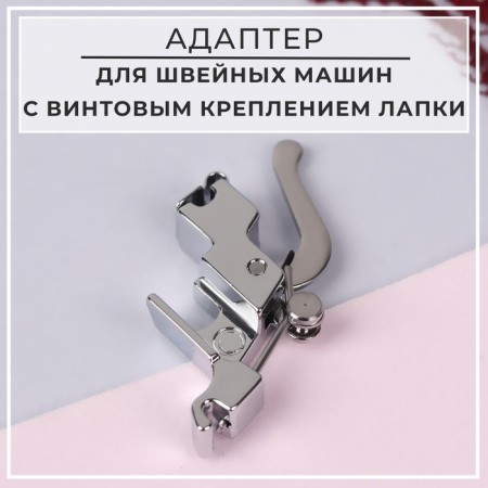 Adapter for sewing machines with a screw fastening of the foot, silver color