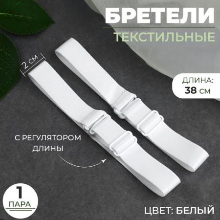 Textile straps, 2 cm, 38 cm, steam, white color