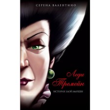 Lady Tremein. The story of the evil stepmother. Valentino S.