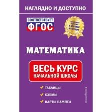 Mathematics. The entire elementary school course. EASHLOVA E.O.